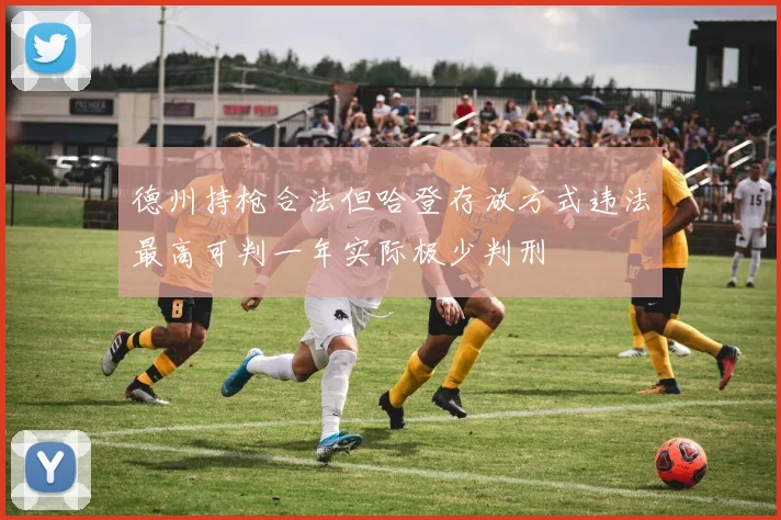 德州持枪合法但哈登存放方式违法最高可判一年实际极少判刑