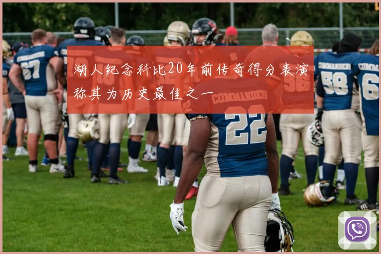 湖人纪念科比20年前传奇得分表演称其为历史最佳之一