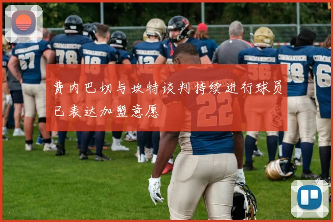 费内巴切与坎特谈判持续进行球员已表达加盟意愿
