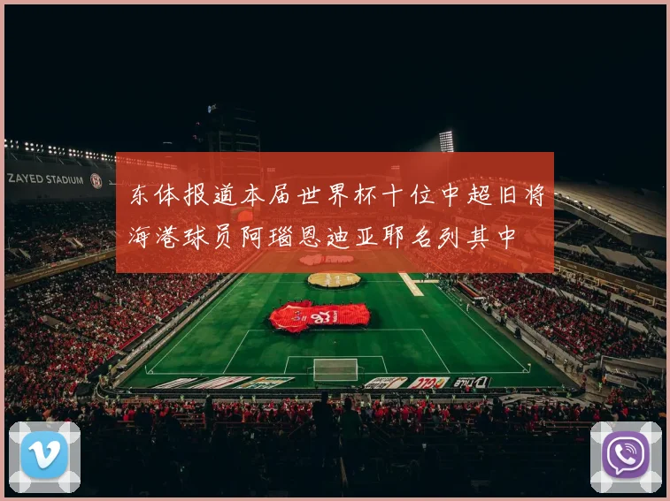 东体报道本届世界杯十位中超旧将海港球员阿瑙恩迪亚耶名列其中