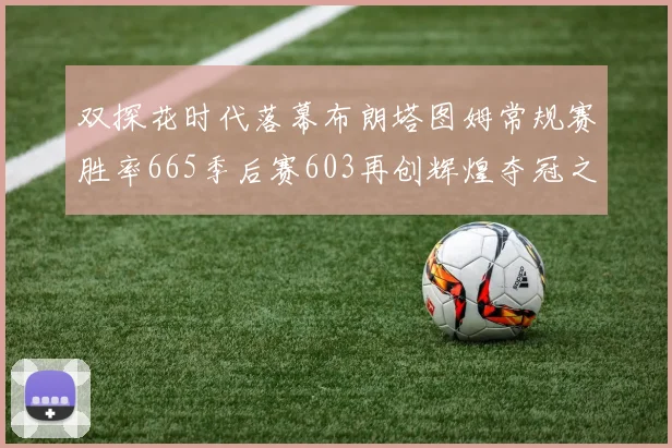 双探花时代落幕布朗塔图姆常规赛胜率665季后赛603再创辉煌夺冠之路